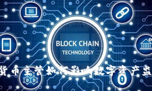 SEC加密货币主管如何影响数字资产监管的发展