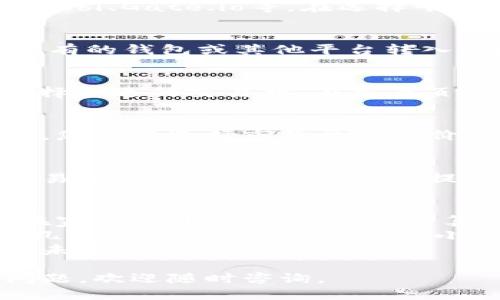 要将Tokenim转换为其他币种，您可以按照以下步骤进行操作：

步骤一：注册一个加密货币交易平台
首先，您需要在一个支持Tokenim交易的加密货币交易平台上注册账户。常见的平台包括Binance、Huobi、Gate.io等。在选择平台时，请确保其安全性和信誉良好，并提供Tokenim交易对。

步骤二：将Tokenim存入交易所
在成功注册并登录后，找到资产或钱包部分，选择Tokenim并获取您的存款地址。将您的Tokenim从现有的钱包或其他平台转入此地址。请务必核对地址的准确性，以免资金损失。

步骤三：选择交易对进行兑换
在交易所中找到Tokenim的交易对，如Tokenim/BTC或Tokenim/USDT。根据市场情况和您的需求，选择合适的交易对。在交易页面上，您可以选择买入或卖出Tokenim。

步骤四：进行交易
根据您选择的交易对，输入您想要转换的Tokenim数量或您希望获取的目标币种数量，然后确认订单。您可以选择市价单或限价单，市价单会即时执行，而限价单则会等到市场价格达到您的要求时执行。

步骤五：提取您的新币
完成交易后，您将在账户中看到新的币种。现在，您可以选择将其提取到您的个人钱包，或者继续在交易所内进行其他操作。在提取时，同样需要注意地址的准确性，以确保资金安全。

小故事：一次成功的转换
小李是个热衷于加密货币的年轻人，他一直在关注Tokenim的动态。一个阳光明媚的下午，他兴奋地在家中打开了交易平台，打算将自己的Tokenim转换为以太坊。他仔细阅读了相关信息，最终选择了一个信誉良好的交易所。
当他把Tokenim存入交易所后，看到实时行情的波动让他心跳加速。他选择了市价单，并果断下单。在几秒钟内，交易就完成了，小李猛然感受到一阵兴奋，他拿到了一些新的以太坊。他心想：“这些币以后可以用来投资更酷的项目！”
他微笑着，喝了口水，阳光透过窗户洒在他那旧桌子上，而他心中的期待和激情如同那缕阳光，照耀着未来。

通过这些步骤和故事，希望能帮助您了解如何将Tokenim顺利转换为其他币种！如果您有任何其他问题，欢迎随时咨询。