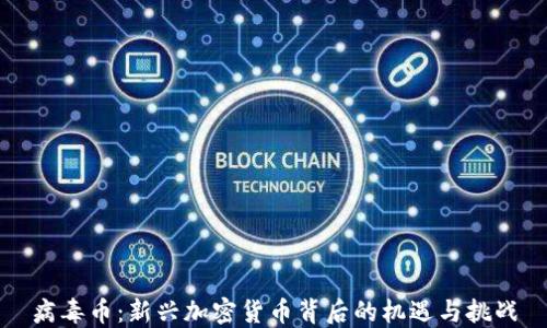 
病毒币：新兴加密货币背后的机遇与挑战