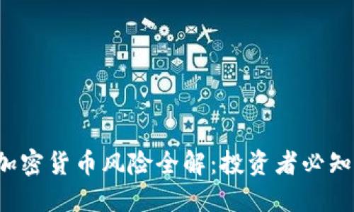 2023年数字加密货币风险全解：投资者必知的陷阱与对策
