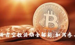 Tokenim 2.0 项目方空投活动全解析：如何参与及获