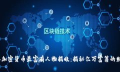 2023年加密货币最富有人物揭晓：揭秘亿万富翁的