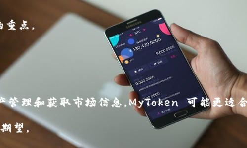 在决定选择 MyToken 还是 Tokenim 2.0 时，您可以考虑以下几个方面来帮助您做出明智的决策：

### 1. 功能和用途
- **MyToken**: 该平台主要侧重于数字资产管理，提供实时市场数据、专业的分析工具和多种加密钱包的支持。这适合那些希望深入了解市场动态并进行投资管理的用户。
- **Tokenim 2.0**: Tokenim 是一个多功能的区块链技术平台，提供了各种应用程序的开发环境和支持，适合开发者和希望构建基于区块链的应用程序的用户。

### 2. 用户体验
- **MyToken**: 以其直观的用户界面和简洁的操作流程著称，适合所有经验水平的用户。
- **Tokenim 2.0**: 可能需要一定的技术背景，使用上相比于 MyToken 更加复杂，适合开发者或有经验的用户。

### 3. 社区支持和资源
- 两个平台的社区支持情况不同。一般来说，活跃的社区会提供更加丰富的教程和帮助，选择一个有良好社区支持的平台有助于用户在使用过程中获得帮助。

### 4. 安全性
- 比较这两者的平台在安全性上的策略与防护措施。数字资产的安全性始终是用户关注的重点。

### 5. 定价与费用
- 检查两者的定价模式，了解使用这些平台所涉及的任何额外费用。

### 结论
选择 MyToken 还是 Tokenim 2.0 取决于个人需求。如果您是一个普通用户，侧重于资产管理和获取市场信息，MyToken 可能更适合您；如果您是开发者且希望利用区块链技术构建应用，则 Tokenim 2.0 将是更好的选择。

无论选择哪一个，都建议在决定之前，先进行一些深入的研究和比较，确保符合您的需求和期望。