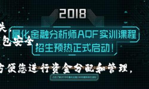 要设置Tokenim的子钱包，您可以按照以下步骤进行操作。Tokenim是一种数字钱包应用，允许用户管理自己的加密货币资产，以下是设置子钱包的详细步骤和说明：

### 步骤1：下载并安装Tokenim
1. **下载应用**：在您的移动设备上访问应用商店（如Google Play Store或Apple App Store），搜索“Tokenim”并下载。
2. **安装应用**：按照提示安装应用，完成后点击应用图标启动。

### 步骤2：创建或登录主钱包
1. **创建新钱包**：如果您是首次使用，选择“创建钱包”，并按照提示设置强密码并备份助记词。
2. **登录已有钱包**：如果您已经有Tokenim钱包，选择“恢复钱包”，输入助记词或私钥进行恢复。

### 步骤3：访问钱包设置
1. **进入主界面**：成功登录后，您将看到主钱包界面，展示您的资产和交易信息。
2. **找到设置选项**：通常在钱包界面，有一个菜单图标（如三条横线或设置齿轮），点击以进入设置。

### 步骤4：设置子钱包
1. **选择子钱包管理**：在设置菜单中，找到“子钱包”或“钱包管理”的选项。
2. **添加子钱包**：点击“添加子钱包”或“新建子钱包”，根据提示输入子钱包的名称（如“我的ETH子钱包”），并设置相关参数。
3. **选择币种**：根据需要选择子钱包所支持的币种（如Bitcoin、Ethereum等），确保与主钱包中的资产相匹配。

### 步骤5：确认设置并访问
1. **完成设置**：点击“确认”或“完成”以创建子钱包，您应该会看到子钱包已被添加到您的钱包列表中。
2. **访问子钱包**：返回主界面，选择刚创建的子钱包，进入潜在的交易和管理界面。

### 步骤6：管理子钱包
1. **转账和接收**：您可以在子钱包内进行转账、接收加密货币，了解每个子钱包的余额和交易记录。
2. **重命名或删除子钱包**：再次进入子钱包管理，可选择重命名或删除不用的子钱包。

### 其他提示：
- **备份**：确保定期备份主钱包以及所有子钱包的信息，以防丢失。
- **安全性**：使用强密码，并启用应用的二步验证功能，以确保钱包安全。

通过以上步骤，您应该可以顺利在Tokenim中设置和管理子钱包，方便您进行资金分配和管理。