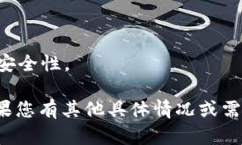 在尝试解决“tokenim密码不正确”的问题时，可以考虑以下几个步骤和建议：

### 1. 检查输入的密码
确保您输入的密码是正确的。可能输入的密码中存在拼写错误，例如大小写混淆、误打字符或多余的空格。如果内容过长，考虑将其复制粘贴，以减少输入错误的可能。

### 2. 重置密码
如果您无法确定密码的正确性，尝试使用“忘记密码”功能进行重置。通常这将涉及到接收一封电子邮件或短信，里面含有重置密码的链接。

### 3. 清除缓存
有时浏览器缓存可能导致无法正确验证密码。尝试清除浏览器的缓存或使用隐身模式再试一次。

### 4. 更新您的软件或应用
确保您使用的设备、浏览器或应用程序是最新版本。过时的软件可能会造成兼容性问题。

### 5. 联系支持团队
如果经过上述步骤后仍然无法解决问题，请联系相关平台的技术支持团队，他们能够提供更具体的指导和帮助。

### 常见问题解答
- **是什么导致密码错误？**
  密码错误可能是由于输入错误、系统故障，或安全设置造成的。

- **如何确保我的密码安全？**
  使用复杂的、独特的密码，建议定期更改，并启用双重身份验证提高安全性。

希望这些步骤和建议能帮助您解决“tokenim密码不正确”的问题！如果您有其他具体情况或需求，请提供更多信息，以便我能给出更好的建议。