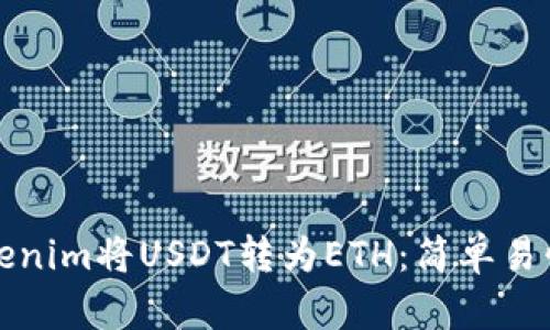 如何通过Tokenim将USDT转为ETH：简单易懂的操作指南