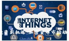 品类    2023年ICO投资新机遇：加密货币市场动荡中