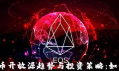 2023年加密货币开放源趋势与投资策略：如何把握