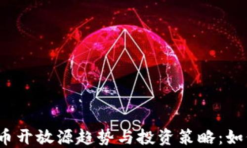 
2023年加密货币开放源趋势与投资策略：如何把握市场脉动