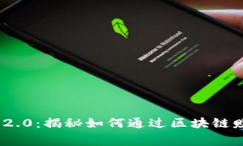 Tokenim 2.0:揭秘如何通过区块链赚取矿工费