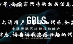 要查询Token的合约地址，您可以通过以下几种方式