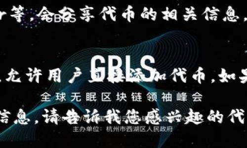 要查询Token的合约地址，您可以通过以下几种方式进行：

### 1. 使用区块链浏览器
区块链浏览器是查询任何加密货币和代币信息的便捷工具。以下是一些常用的区块链浏览器：

- **Etherscan**（以太坊）：使用Etherscan，您可以输入代币的名称或代币符号，查找其合约地址。
- **BscScan**（币安智能链）：类似于Etherscan，您可以在BscScan上查找币安链上的代币合约。
- **Polygonscan**（Polygon）：用于查询Polygon网络上的代币合约。

在这些浏览器中，您可以通过输入代币名称、代币符号或相关交易哈希来查找合约地址。

### 2. 访问代币官方页面
通常，代币会在其官方网站上提供合约地址。在访问官方页面时，请确保该页面是合法的，以避免诈骗网站。

### 3. 社区论坛或社交媒体
一些加密货币社区，比如Reddit、Telegram、Twitter等，会分享代币的相关信息。通过社区成员的讨论，您也能找到准确的合约地址。

### 4. 使用加密货币钱包
一些加密货币钱包，如Metamask或Trust Wallet，允许用户直接添加代币。如果您输入代币名称，钱包会自动为您提供合约地址。

如果您有特定的代币名称，我可以帮助您找到具体信息。请告诉我您感兴趣的代币名称。