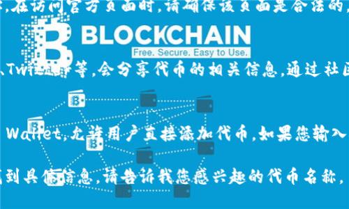 要查询Token的合约地址，您可以通过以下几种方式进行：

### 1. 使用区块链浏览器
区块链浏览器是查询任何加密货币和代币信息的便捷工具。以下是一些常用的区块链浏览器：

- **Etherscan**（以太坊）：使用Etherscan，您可以输入代币的名称或代币符号，查找其合约地址。
- **BscScan**（币安智能链）：类似于Etherscan，您可以在BscScan上查找币安链上的代币合约。
- **Polygonscan**（Polygon）：用于查询Polygon网络上的代币合约。

在这些浏览器中，您可以通过输入代币名称、代币符号或相关交易哈希来查找合约地址。

### 2. 访问代币官方页面
通常，代币会在其官方网站上提供合约地址。在访问官方页面时，请确保该页面是合法的，以避免诈骗网站。

### 3. 社区论坛或社交媒体
一些加密货币社区，比如Reddit、Telegram、Twitter等，会分享代币的相关信息。通过社区成员的讨论，您也能找到准确的合约地址。

### 4. 使用加密货币钱包
一些加密货币钱包，如Metamask或Trust Wallet，允许用户直接添加代币。如果您输入代币名称，钱包会自动为您提供合约地址。

如果您有特定的代币名称，我可以帮助您找到具体信息。请告诉我您感兴趣的代币名称。