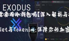 tokenim需要用冷钱包吗？深入解析与投资安全Col