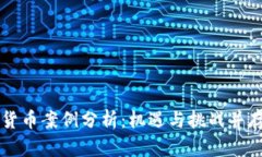 新西兰加密货币案例分析：机遇与挑战并存的金