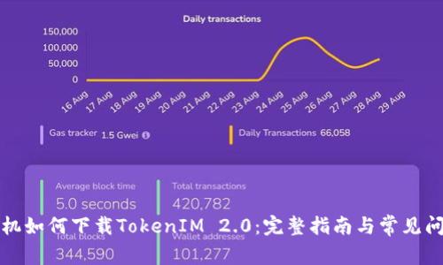 华为手机如何下载TokenIM 2.0：完整指南与常见问题解答