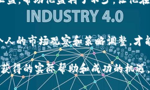 最新货币加密交易机器人推荐与使用技巧 2023

加密货币, 交易机器人, 投资策略, 自动化交易/guanjianci

引言：加密交易的未来
随着区块链技术的迅猛发展和加密货币市场的持续火热，越来越多的投资者开始关注如何在这个变化多端的市场中获得稳定的盈利。而交易机器人（Trading Bots）作为现代投资工具，能够帮助用户自动化交易、规避市场波动带来的风险，成为了众多投资者的“好帮手”。本文将探讨2023年最新的货币加密交易机器人，并提供一些使用建议和技巧。

一、加密货币交易机器人的概述
加密货币交易机器人是基于特定算法和策略的程序，可以自动执行买卖订单。它们利用市场数据和技术分析来进行交易，用户只需要设置好相关参数和风险控制机制，机器人便会在市场条件满足时自动交易。

二、推荐几款热门加密交易机器人
随着市场的不断发展，各类交易机器人层出不穷。以下是几款2023年备受欢迎的加密交易机器人：

h41. 3Commas/h4
3Commas 是一款功能强大的交易机器人，支持多种加密货币交易平台。用户可以利用其智能策略，设置止损和止盈订单，帮助他们在波动的市场中保持盈利。

h42. Cryptohopper/h4
Cryptohopper 具有用户友好的界面和丰富的功能、策略市场。它允许用户选择不同的交易策略或自行构建策略，同时支持自动交易和手动修改交易设置。

h43. HaasOnline/h4
HaasOnline 是一款专业级交易机器人，适合有一定经验的投资者。它提供了多种交易指标和复杂的算法，允许用户自定义交易策略。

h44. Pionex/h4
Pionex 提供多种内置的交易机器人，用户能够根据自身需求选择合适的机器人。同时，它的交易费用相对较低，为小额投资者提供了良好的选择。

三、如何选择适合自己的交易机器人
在选择合适的交易机器人时，需要考虑以下几个因素：
ul
    listrong交易策略：/strong不同的机器人采用不同的交易策略，用户需要了解这些策略的特点和适用场景。/li
    listrong使用便捷性：/strong选择一个界面友好、易于操作的机器人，可以节省学习时间，让用户快速上手。/li
    listrong支持的交易平台：/strong确认所选机器人是否支持自己常用的交易所，确保操作无缝衔接。/li
    listrong费用结构：/strong了解交易机器人的费用，包括订阅费、交易手续费等，选择适合自己资金状况的工具。/li
/ul

四、使用加密交易机器人的小技巧
为了提升使用交易机器人的效果，投资者可以参考以下几个小技巧：

h41. 理解市场动态/h4
即使是使用交易机器人，投资者也需要关注市场新闻、趋势和动态，以便及时调整交易策略。

h42. 定期监控和调整策略/h4
市场总是在变化，定期回顾并调整机器人的交易策略，可能会提高盈利的机会。

h43. 开设模拟账户进行测试/h4
许多交易机器人提供模拟账户功能，投资者可以在模拟环境中测试不同的策略、设置，避免在真实交易中出现不必要的损失。

h44. 风险管理/h4
始终设定止损和止盈，确保在极端市场条件下，能够保护自己的资本，降低风险。

五、真实案例分享
在附近的一个咖啡馆，一位年轻的投资者名叫小王，他酷爱加密货币交易，但常常由于市场波动导致情绪波动，最终影响交易决策。经过朋友的推荐，他开始使用交易机器人，配置了一套基于技术指标的策略。

几个星期后，小王发现，自动化交易让他减轻了情绪压力，并且通过合理的止损设置，保护了他的一部分投资。一次，因为市场突然上涨，他的机器人自动触发了止盈，帮助他盈利了不少，让他在享受咖啡的同时，笑容满面。

六、结束语
加密货币的交易机器人为投资者提供了一种全新的交易方式和思路。虽然机器人可以自动进行交易，但市场依然充满不确定性。有效地利用交易机器人，结合个人的市场观察和策略调整，才能在这一瞬息万变的市场中立于不败之地。希望通过本文的介绍，能帮助读者更好地理解并使用加密交易机器人，开启自己的财富之旅。

通过总结文章所涉及的内容，读者不仅对市场上各类加密货币交易机器人有了更加全面的认识，同时也能通过实际案例的分享，理解到在使用这些工具时能够获得的实际帮助和成功的机遇。