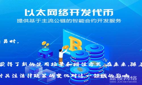 NFT（非同质化代币）与加密货币是密切相关的，但它们之间存在一些重要的区别。简单来说，NFT是一种基于区块链的数字资产，通常用于代表独特的物品或内容，比如艺术品、音乐、游戏道具等；而加密货币如比特币、以太坊，则是一种货币，用于进行交易。以下是对这两者关系及其特性的详细阐述。

### NFT与加密货币的关系

首先，NFT通常是建立在区块链网络上的，而这个网络大多是以太坊。以太坊本身就是一种加密货币。因此，许多NFT的交易都需要使用以太坊作为支付手段。在这个过程中，可以认为NFT是与加密货币相互搭配的。

### 如何将NFT与加密货币结合？

1. **购买和交易**：
   - NFT市场平台（如OpenSea、Rarible等）通常支持用加密货币进行购买和交易NFT。例如，用户可以使用以太坊（ETH）来购买一件数字艺术品。这种方式使得NFT能够实现更加自由的交易，也使得加密货币作为交易媒介的功能得以发挥。

2. **进行投资**：
   - NFT的投资也可以通过加密货币实现。许多投资者使用比特币、以太坊等加密资产购买NFT，以期望在未来能够获利。随着NFT市场的不断增长，越来越多的人开始将他们的加密货币转换为NFT，以此方式投资。

3. **链上流动性**：
   - NFT的流通性部分依赖于其与加密货币的结合。例如，通过将NFT抵押在某些去中心化金融（DeFi）平台，用户可以获得流动性，这些平台通常也都使用加密货币作为交易单位。

### NFT的优势和挑战

#### 优势

1. **真实性和独特性**：
   - 由于其基于区块链技术，NFT能够证明其真实性和唯一性，这在加密货币中也是无法实现的。每一个NFT都有一个独特的标识符，确保了它的独特性，这对于艺术家和收藏家来说非常重要。

2. **智能合约**：
   - NFT使用智能合约，允许创作者设定销售条款，例如转售时的版税。这为艺术家和创作者创造了长期收益的可能性。

3. **多样化的应用场景**：
   - NFT不仅限于艺术，还可以应用于音乐、游戏、房地产等多个行业，这为加密货币的使用提供了更广阔的场景。

#### 挑战

1. **市场波动**：
   - NFT市场相对较新，其价值可能非常波动，投资者需要注意风险。此外，在价格飙升的同时，也需要警惕泡沫的形成。

2. **法律和监管**：
   - NFT和加密货币的法律地位仍在发展中，许多国家尚未明确其监管政策，这可能影响NFT的市场稳定性。

3. **环保问题**：
   - NFT和许多加密货币一样，面临着能耗和环保问题，尤其是在使用Proof of Work（工作量证明）机制的区块链上进行交易时。

### 总结

NFT和加密货币之间有着密不可分的联系。NFT的流通和交易往往依赖于加密货币的支持，而加密货币本身也从NFT的流行中获得了新的使用场景和增值方式。在未来，随着NFT和加密货币市场的不断发展，这两者之间的关系预计将变得更为紧密。

如果您对NFT和加密货币之间的关系有兴趣，可以更深入地了解各个NFT市场如何运作，查阅不同的投资案例和成功故事，同时关注法律政策的变化对这一领域的影响。