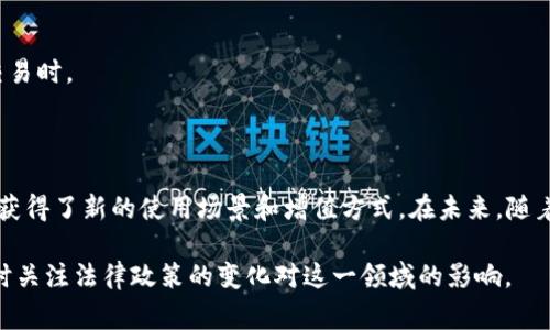 NFT（非同质化代币）与加密货币是密切相关的，但它们之间存在一些重要的区别。简单来说，NFT是一种基于区块链的数字资产，通常用于代表独特的物品或内容，比如艺术品、音乐、游戏道具等；而加密货币如比特币、以太坊，则是一种货币，用于进行交易。以下是对这两者关系及其特性的详细阐述。

### NFT与加密货币的关系

首先，NFT通常是建立在区块链网络上的，而这个网络大多是以太坊。以太坊本身就是一种加密货币。因此，许多NFT的交易都需要使用以太坊作为支付手段。在这个过程中，可以认为NFT是与加密货币相互搭配的。

### 如何将NFT与加密货币结合？

1. **购买和交易**：
   - NFT市场平台（如OpenSea、Rarible等）通常支持用加密货币进行购买和交易NFT。例如，用户可以使用以太坊（ETH）来购买一件数字艺术品。这种方式使得NFT能够实现更加自由的交易，也使得加密货币作为交易媒介的功能得以发挥。

2. **进行投资**：
   - NFT的投资也可以通过加密货币实现。许多投资者使用比特币、以太坊等加密资产购买NFT，以期望在未来能够获利。随着NFT市场的不断增长，越来越多的人开始将他们的加密货币转换为NFT，以此方式投资。

3. **链上流动性**：
   - NFT的流通性部分依赖于其与加密货币的结合。例如，通过将NFT抵押在某些去中心化金融（DeFi）平台，用户可以获得流动性，这些平台通常也都使用加密货币作为交易单位。

### NFT的优势和挑战

#### 优势

1. **真实性和独特性**：
   - 由于其基于区块链技术，NFT能够证明其真实性和唯一性，这在加密货币中也是无法实现的。每一个NFT都有一个独特的标识符，确保了它的独特性，这对于艺术家和收藏家来说非常重要。

2. **智能合约**：
   - NFT使用智能合约，允许创作者设定销售条款，例如转售时的版税。这为艺术家和创作者创造了长期收益的可能性。

3. **多样化的应用场景**：
   - NFT不仅限于艺术，还可以应用于音乐、游戏、房地产等多个行业，这为加密货币的使用提供了更广阔的场景。

#### 挑战

1. **市场波动**：
   - NFT市场相对较新，其价值可能非常波动，投资者需要注意风险。此外，在价格飙升的同时，也需要警惕泡沫的形成。

2. **法律和监管**：
   - NFT和加密货币的法律地位仍在发展中，许多国家尚未明确其监管政策，这可能影响NFT的市场稳定性。

3. **环保问题**：
   - NFT和许多加密货币一样，面临着能耗和环保问题，尤其是在使用Proof of Work（工作量证明）机制的区块链上进行交易时。

### 总结

NFT和加密货币之间有着密不可分的联系。NFT的流通和交易往往依赖于加密货币的支持，而加密货币本身也从NFT的流行中获得了新的使用场景和增值方式。在未来，随着NFT和加密货币市场的不断发展，这两者之间的关系预计将变得更为紧密。

如果您对NFT和加密货币之间的关系有兴趣，可以更深入地了解各个NFT市场如何运作，查阅不同的投资案例和成功故事，同时关注法律政策的变化对这一领域的影响。