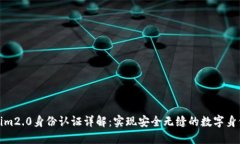 tokenim2.0身份认证详解：实现安全无缝的数字身份
