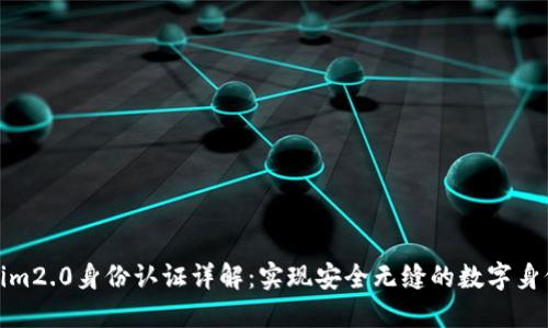 tokenim2.0身份认证详解：实现安全无缝的数字身份管理