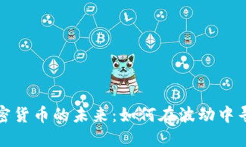 美国加密货币的未来：如何在波动中寻找机遇