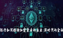 巴西银行如何推动加密货币的未来：新时代的金