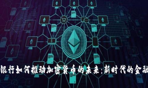 巴西银行如何推动加密货币的未来：新时代的金融革命