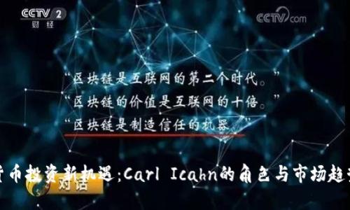 加密货币投资新机遇：Carl Icahn的角色与市场趋势分析