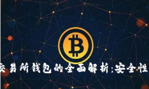 2023年TokenIM 2.0交易所钱包的全面解析：安全性与用户体验的双重提升