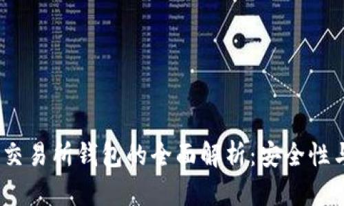 2023年TokenIM 2.0交易所钱包的全面解析：安全性与用户体验的双重提升