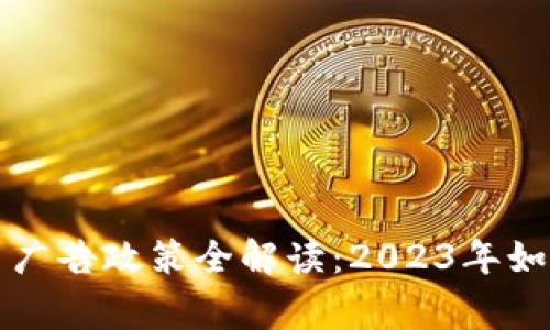 新谷歌加密货币广告政策全解读：2023年如何成为市场赢家