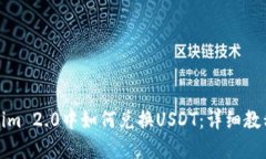 在Tokenim 2.0中如何兑换USDT：详细教程与技巧