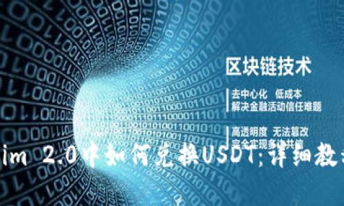 在Tokenim 2.0中如何兑换USDT：详细教程与技巧
