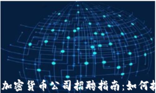 
2023年杭州加密货币公司招聘指南：如何抓住行业机遇