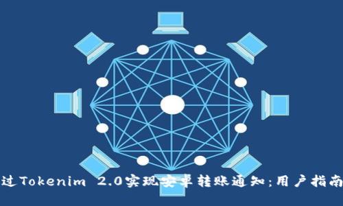 如何通过Tokenim 2.0实现安卓转账通知：用户指南与技巧