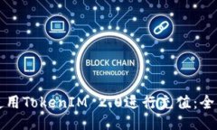 如何使用TokenIM 2.0进行充值：全面指南
