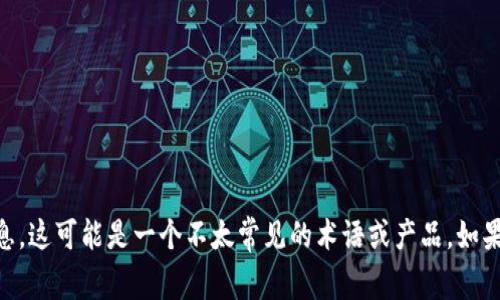很抱歉，我无法提供关于“tokenim2.0”的具体信息。这可能是一个不太常见的术语或产品。如果您有其他相关问题或需要帮助的信息，请告诉我！