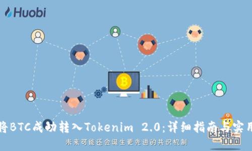 如何将BTC成功转入Tokenim 2.0：详细指南与实用技巧
