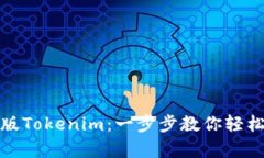 如何下载安卓版Tokenim：一步步教你轻松获取最新