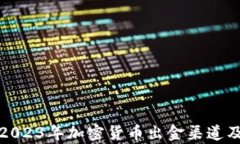 全面解析2023年加密货币出金渠道及其安全性