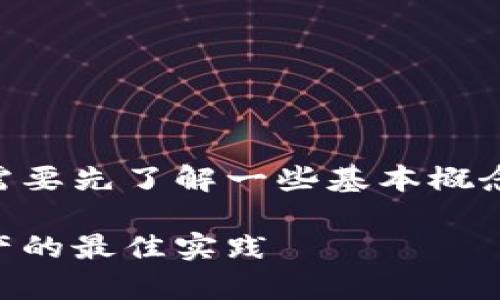 在介绍如何将USDT转入Tokenim 2.0冷钱包之前，我们需要先了解一些基本概念以及冷钱包的重要性。以下是详细的步骤以及相关内容。

如何将USDT转入Tokenim 2.0冷钱包：安全存储数字资产的最佳实践