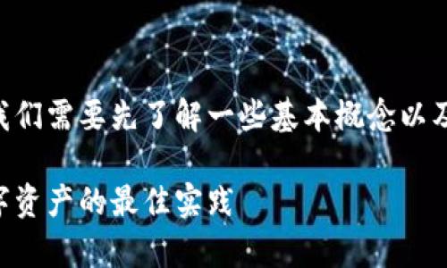 在介绍如何将USDT转入Tokenim 2.0冷钱包之前，我们需要先了解一些基本概念以及冷钱包的重要性。以下是详细的步骤以及相关内容。

如何将USDT转入Tokenim 2.0冷钱包：安全存储数字资产的最佳实践