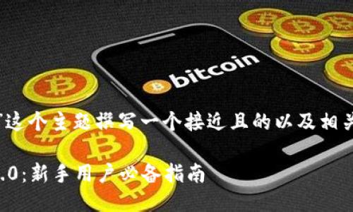 要为“刚注册tokenim2.0”这个主题撰写一个接近且的以及相关关键词，下面是一个示例：

如何顺利注册TokenIM 2.0：新手用户必备指南