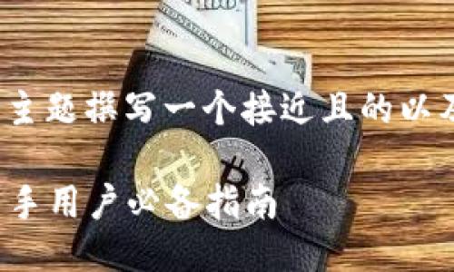 要为“刚注册tokenim2.0”这个主题撰写一个接近且的以及相关关键词，下面是一个示例：

如何顺利注册TokenIM 2.0：新手用户必备指南