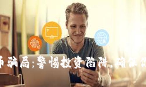 Neo加密货币骗局：警惕投资陷阱，确保你的资产安全