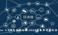 Tokenim 2.0钱包充钱攻略：2023年最新方法及注意事