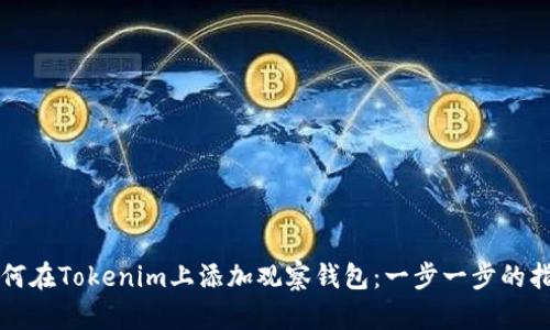 如何在Tokenim上添加观察钱包：一步一步的指南