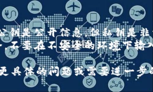 找回 TokenIM 的公钥涉及几个步骤，这里为你提供一个详细的指南。请注意，确保在执行任何操作时保持警惕，以防止潜在的安全风险。

### 找回 TokenIM 公钥的步骤

1. **查找旧的备份文件**：
   - 如果之前有备份 TokenIM 的钱包数据，首先查找这些备份。一些用户会将其保存为文件（例如 JSON 格式）或在其他相对安全的地方保存。

2. **使用已有的助记词**：
   - 如果你记得助记词（通常是12个或24个单词），可以使用这些助记词在 TokenIM 或支持的其他钱包中恢复钱包，从而获取公钥。

3. **通过应用内查找**：
   - 打开 TokenIM 应用，进入相应的钱包。在钱包设置或信息界面中，通常可以找到公钥、私钥或地址等信息的选项。

4. **查看交易历史**：
   - 如果你知道自己的地址，可以通过区块链浏览器（如 Etherscan、BscScan 等）查看与该地址相关的交易，从而确认你的公钥信息。

5. **联系客户支持**：
   - 如果上述方法都没有效果，考虑联系 TokenIM 的客户支持，寻求进一步的帮助或指引。

### 注意事项

- **安全性**：在找回公钥的过程中，请确保没有泄露私钥。公钥是公开信息，但私钥是非常敏感的，任何人掌握了你的私钥都能够完全控制你的资产。
- **密码保护**：在处理备份和助记词时，请确保它们的安全，不要在不安全的环境下输入这些信息。

希望这个指导能够帮助你找回 TokenIM 的公钥。如果你有更具体的问题或需要进一步的信息，欢迎询问！