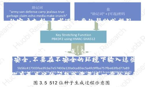 找回 TokenIM 的公钥涉及几个步骤，这里为你提供一个详细的指南。请注意，确保在执行任何操作时保持警惕，以防止潜在的安全风险。

### 找回 TokenIM 公钥的步骤

1. **查找旧的备份文件**：
   - 如果之前有备份 TokenIM 的钱包数据，首先查找这些备份。一些用户会将其保存为文件（例如 JSON 格式）或在其他相对安全的地方保存。

2. **使用已有的助记词**：
   - 如果你记得助记词（通常是12个或24个单词），可以使用这些助记词在 TokenIM 或支持的其他钱包中恢复钱包，从而获取公钥。

3. **通过应用内查找**：
   - 打开 TokenIM 应用，进入相应的钱包。在钱包设置或信息界面中，通常可以找到公钥、私钥或地址等信息的选项。

4. **查看交易历史**：
   - 如果你知道自己的地址，可以通过区块链浏览器（如 Etherscan、BscScan 等）查看与该地址相关的交易，从而确认你的公钥信息。

5. **联系客户支持**：
   - 如果上述方法都没有效果，考虑联系 TokenIM 的客户支持，寻求进一步的帮助或指引。

### 注意事项

- **安全性**：在找回公钥的过程中，请确保没有泄露私钥。公钥是公开信息，但私钥是非常敏感的，任何人掌握了你的私钥都能够完全控制你的资产。
- **密码保护**：在处理备份和助记词时，请确保它们的安全，不要在不安全的环境下输入这些信息。

希望这个指导能够帮助你找回 TokenIM 的公钥。如果你有更具体的问题或需要进一步的信息，欢迎询问！